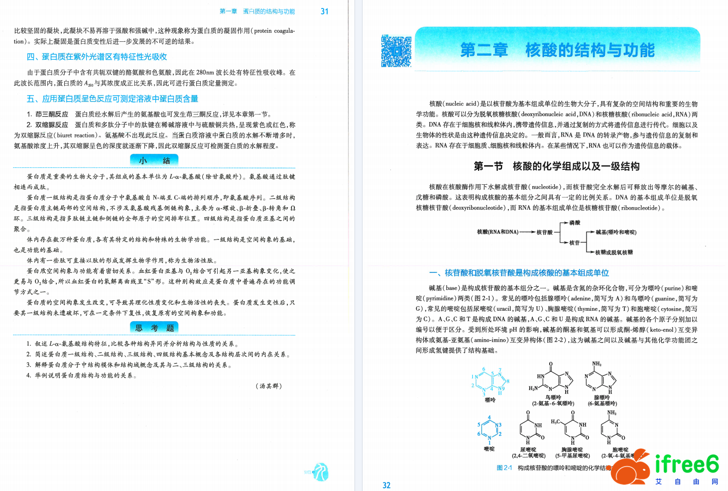 《生物化学与分子生物学》第9版 PDF-人卫版 | 艾自由网 | ifree6.cn