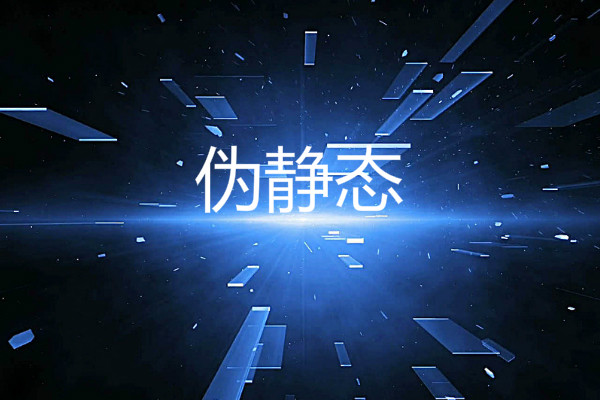 什么是伪静态？有什么作用，怎么设置？ | 艾自由网 | ifree6.cn