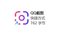 【电脑软件】QQScreenShot_v3.0 QQ截图 | 艾自由网 | ifree6.cn