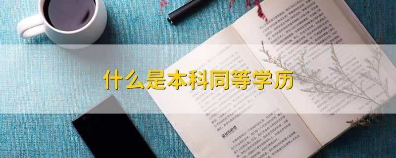 考研时，同等学力是什么意思？ | 艾自由网 | ifree6.cn