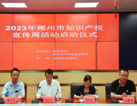 郴州市知识产权宣传周活动仪式，在我校启动 | 艾自由网 | ifree6.cn