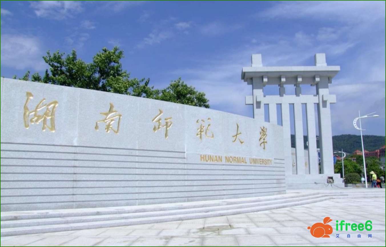 湖南师范大学2023年硕士研究生复试结果(一志愿) | 艾自由网 | ifree6.cn