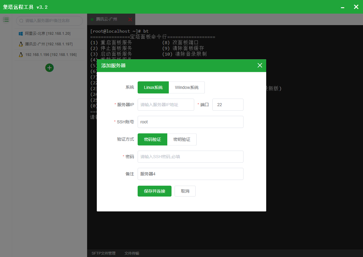 【电脑软件】堡塔SSH终端 V3.2 | 艾自由网 | ifree6.cn