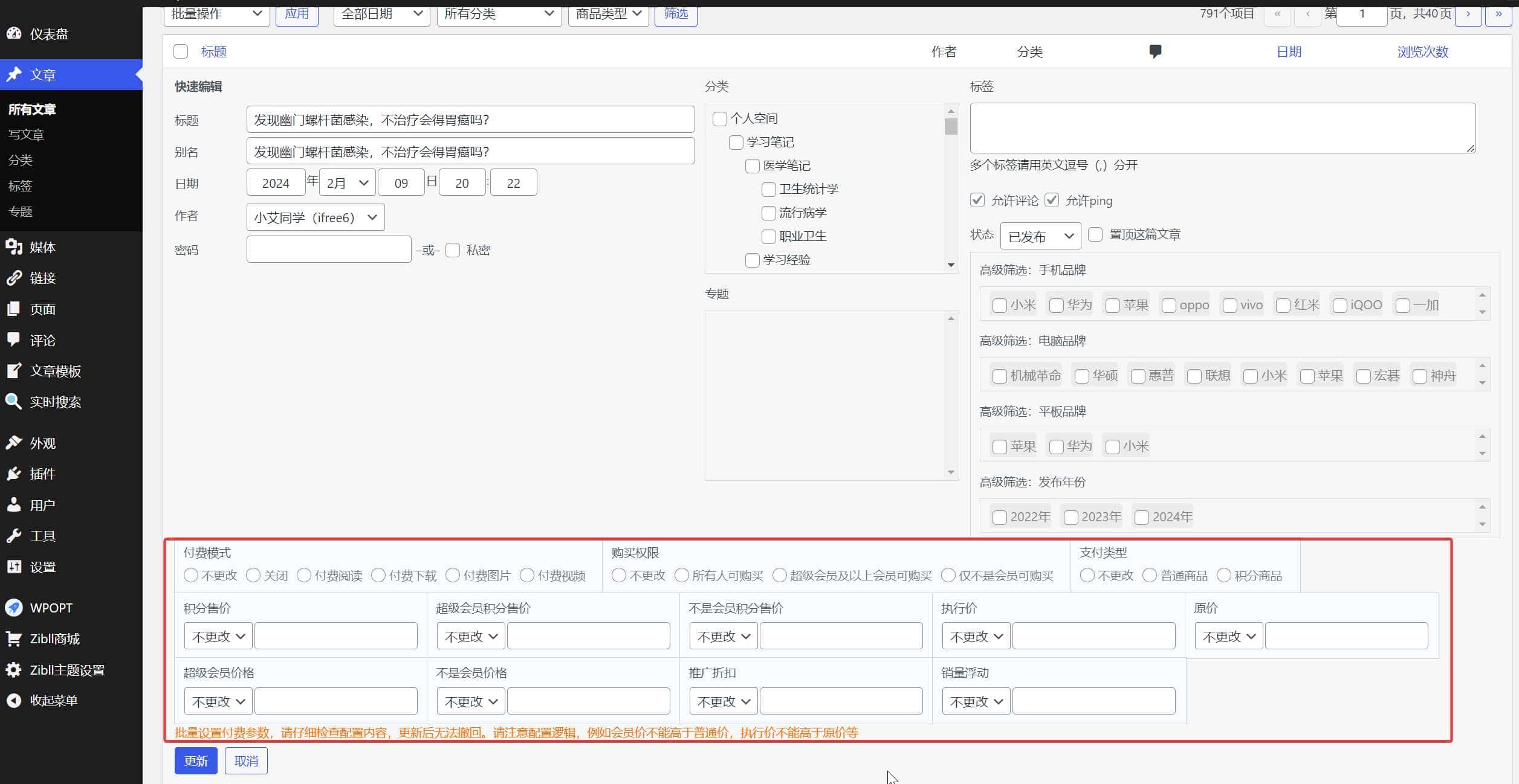 如何删除WordPress后台文章快速编辑的付费模式功能？ | 艾自由网 | ifree6.cn