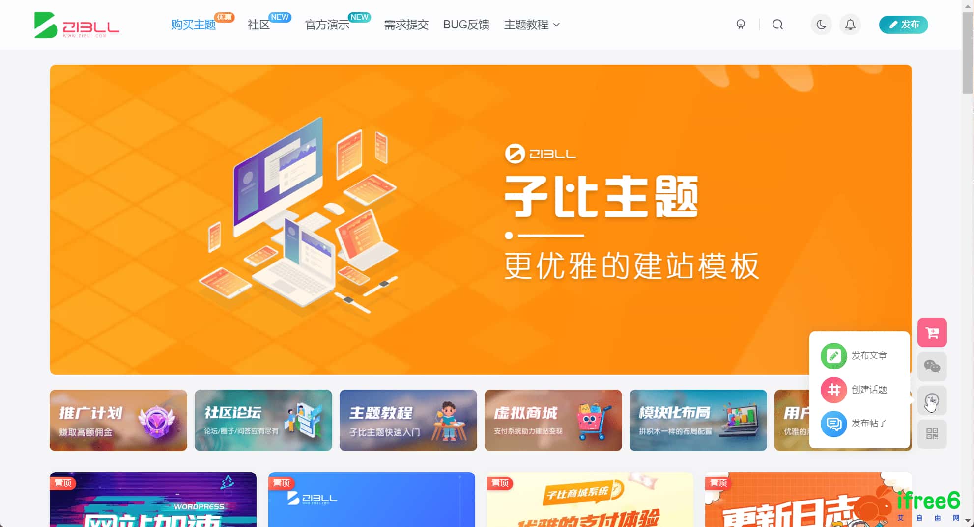 【WP主题】子比主题（本站同款，可优惠购买） | 艾自由网 | ifree6.cn