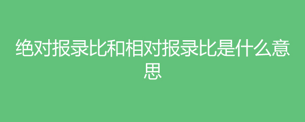 一分钟带你搞清“相对报录比”和“绝对报录比” | 艾自由网 | ifree6.cn