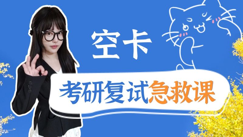 【考研复试课】13调剂指导 | 艾自由网 | ifree6.cn