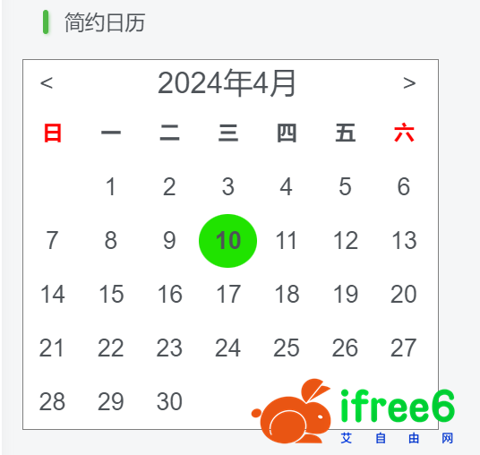 一个简约的侧边栏日历（html+css+js） | 艾自由网 | ifree6.cn
