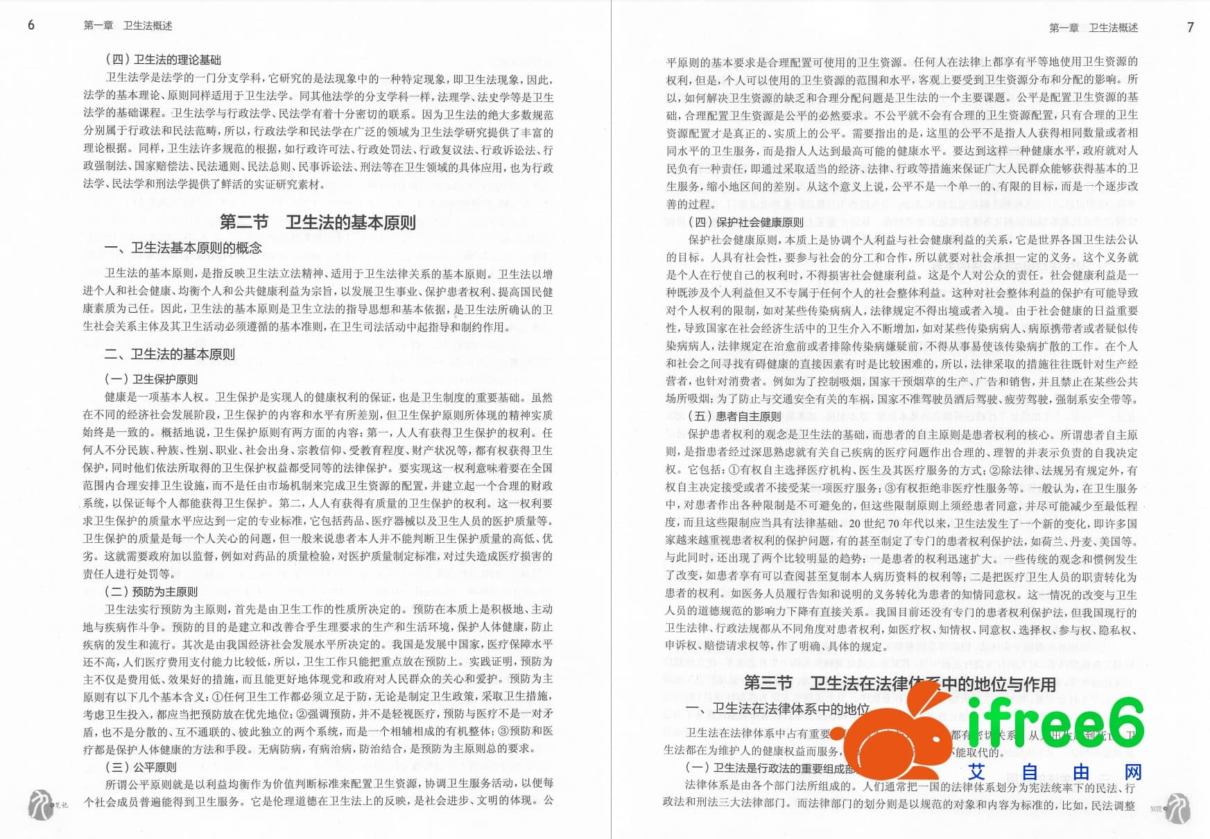《卫生法》第5版_汪建荣主编pdf | 艾自由网 | ifree6.cn