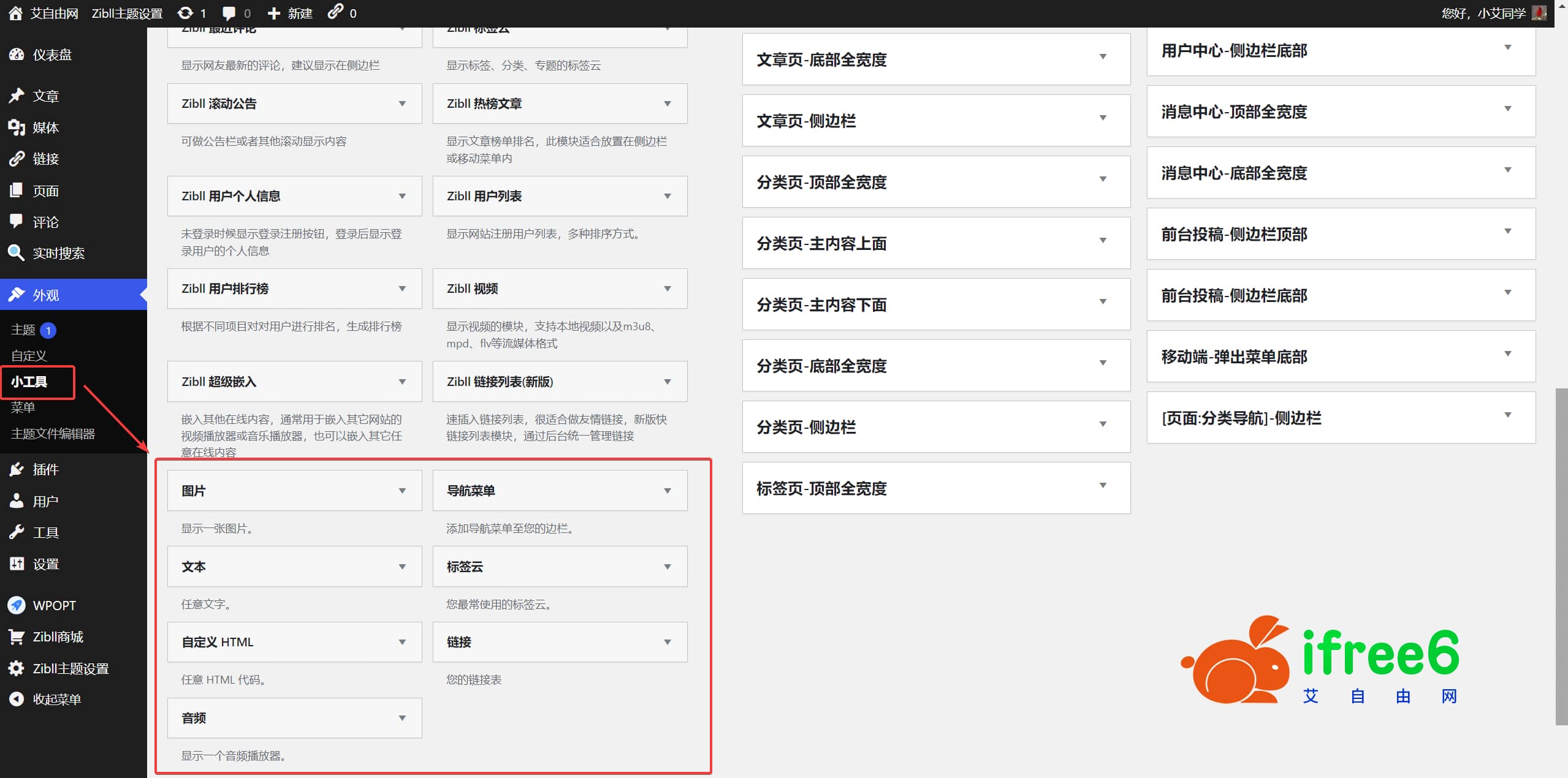 如何删除WordPress后台不常用的小工具 | 艾自由网 | ifree6.cn