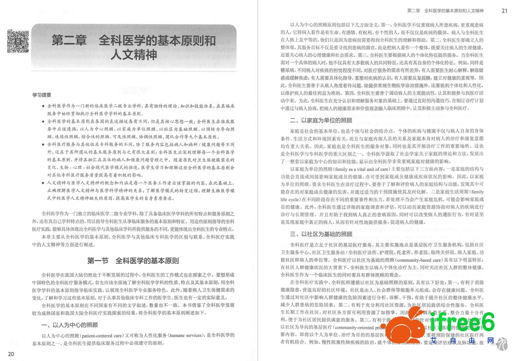 《全科医学概论》第9版_于晓松,路孝琴主编pdf | 艾自由网 | ifree6.cn