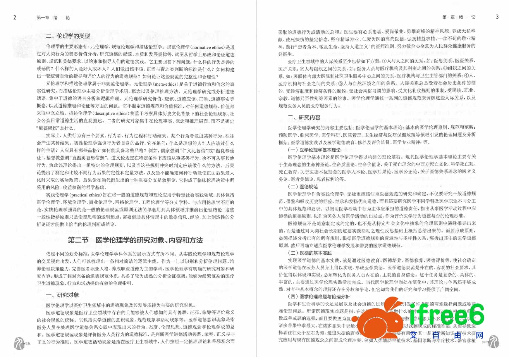 《医学伦理学》第5版PDF | 艾自由网 | ifree6.cn