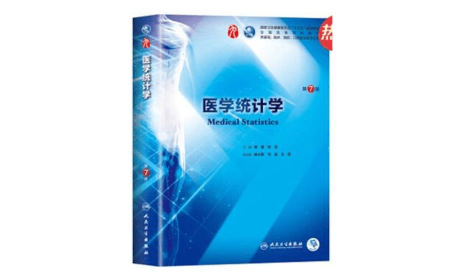 《医学统计学》第7版_李康，贺佳主编pdf | 艾自由网 | ifree6.cn