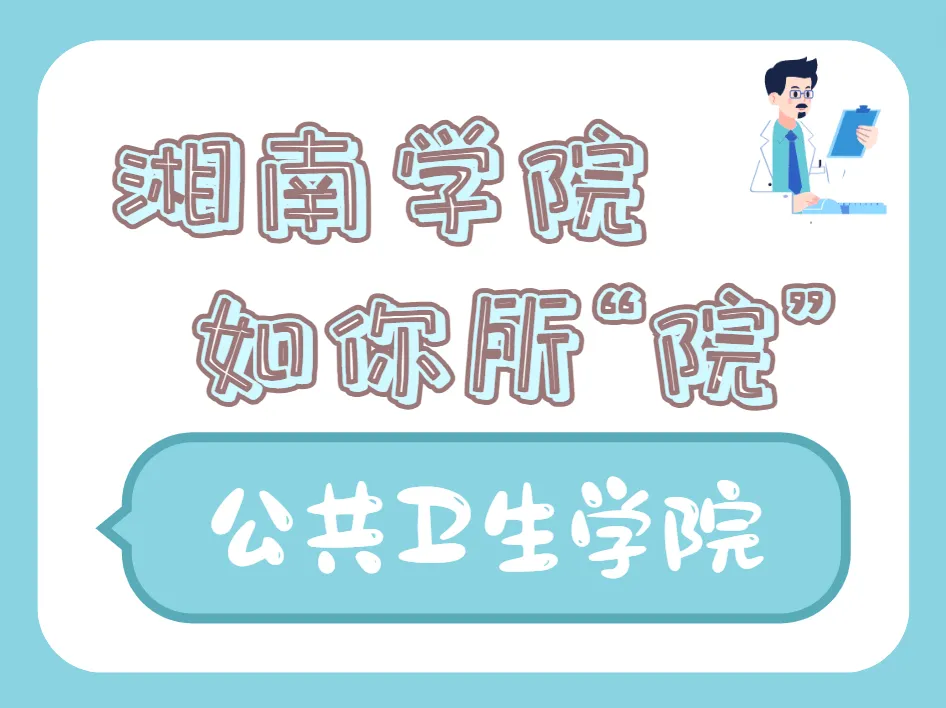 如你所“院” | 公共卫生学院招生简章 | 艾自由网 | ifree6.cn