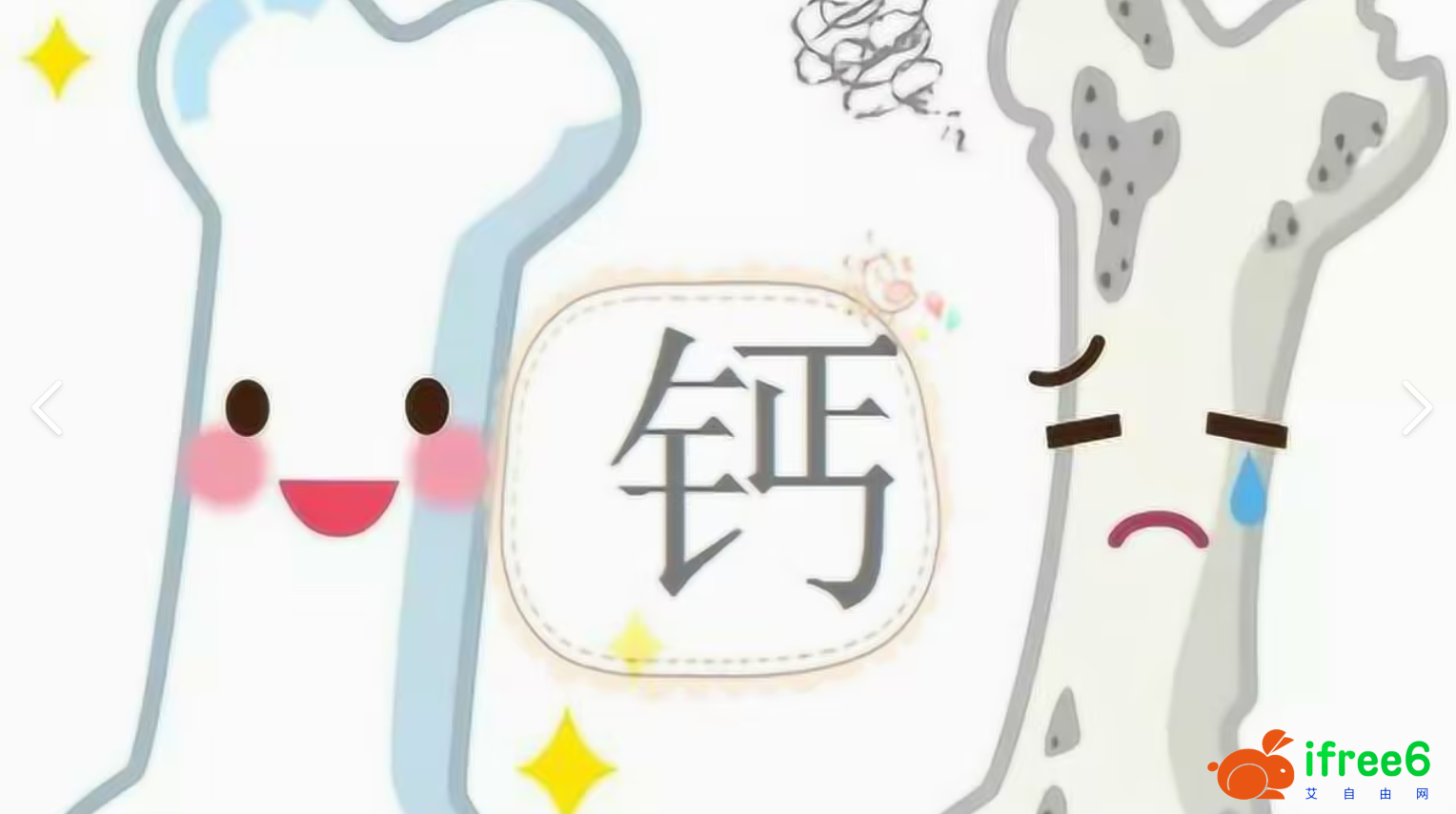 缺钙，可能会引起什么疾病？ | 艾自由网 | ifree6.cn