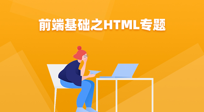 第一节 前端基础之HTML | 艾自由网 | ifree6.cn