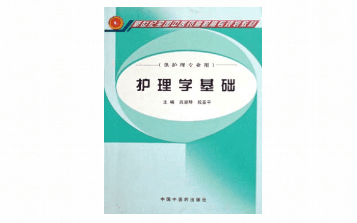 《护理学基础》第8版_吕淑琴主编pdf | 艾自由网 | ifree6.cn