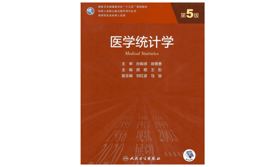 《医学统计学》第5版 | 艾自由网 | ifree6.cn