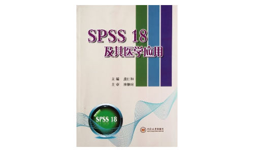 《SPSS18及其医学应用》第1版 | 艾自由网 | ifree6.cn