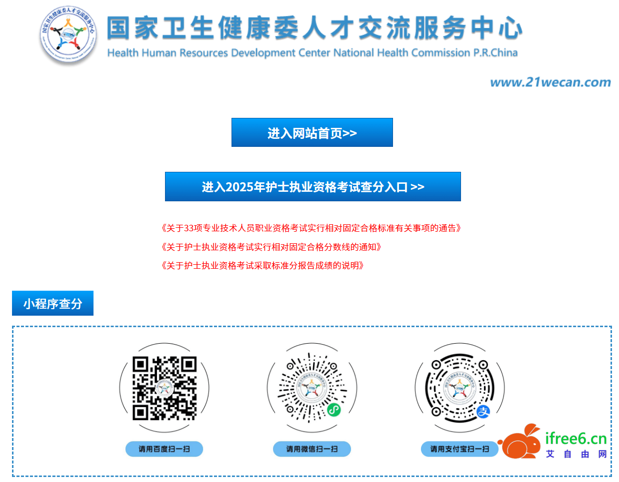 2025年护士执业资格考试成绩公布！附合格分数线！ | 艾自由网 | ifree6.cn