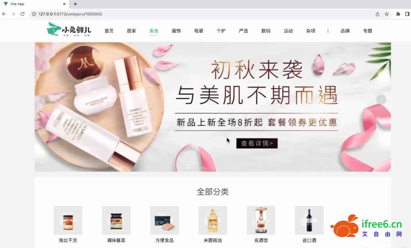 【课程】前端Vue3小兔鲜电商项目实战 | 艾自由网 | ifree6.cn