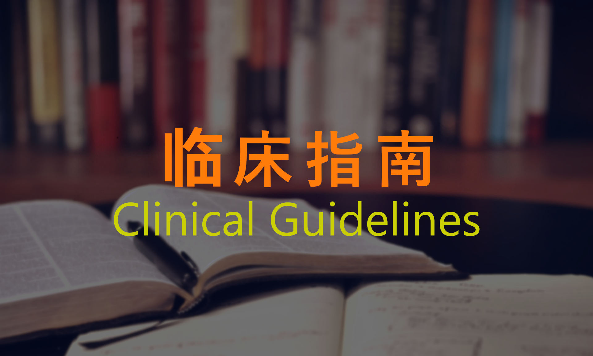 临床指南 | 艾自由网 | ifree6.cn