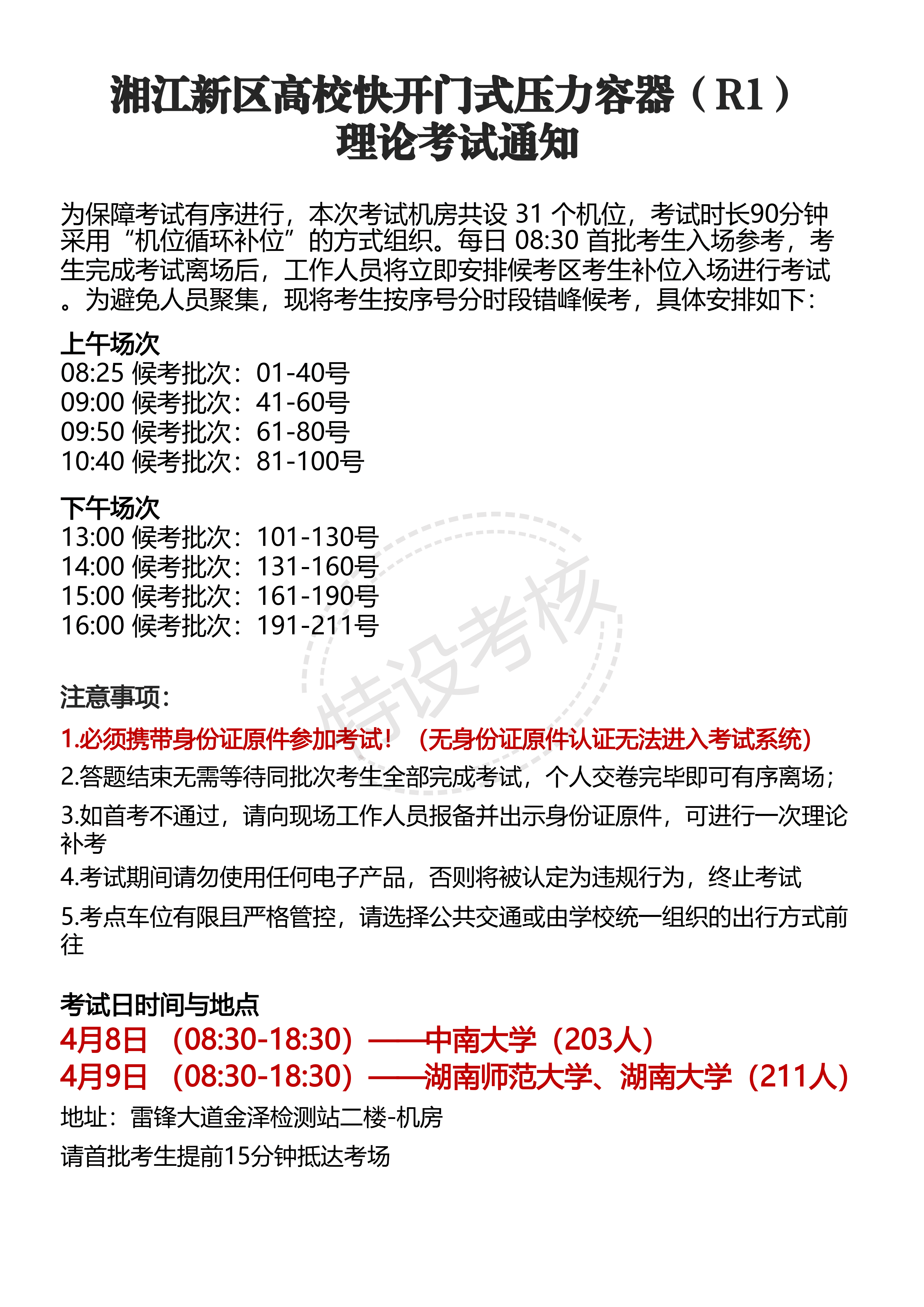 湖南师范大学特种设备(快开门式压力容器R1)考试经验 | 艾自由网 | ifree6.cn