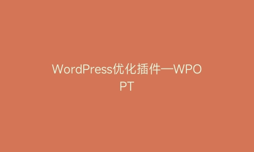 WordPress优化插件—WPOPT | 艾自由网 | ifree6.cn