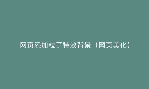 网页添加粒子特效背景(网页美化) | 艾自由网 | ifree6.cn
