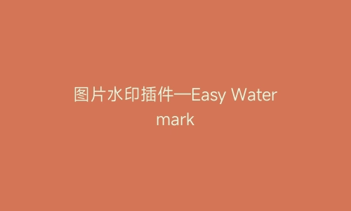 图片水印插件—Easy Watermark | 艾自由网 | ifree6.cn