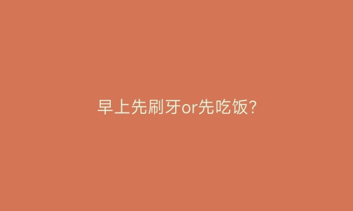 早上先刷牙or先吃饭？ | 艾自由网 | ifree6.cn