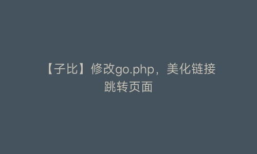 【子比】修改go.php,美化链接跳转页面 | 艾自由网 | ifree6.cn
