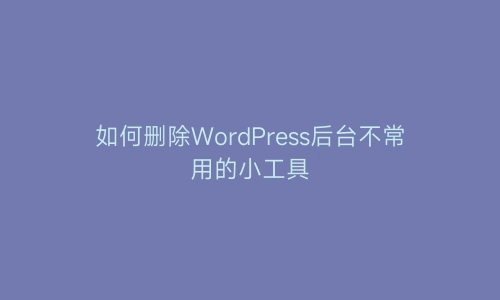 如何删除WordPress后台不常用的小工具 | 艾自由网 | ifree6.cn