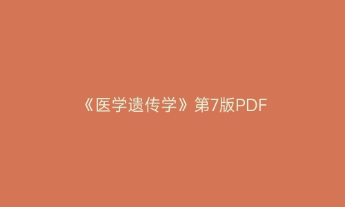 《医学遗传学》第7版PDF | 艾自由网 | ifree6.cn