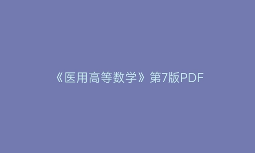 《医用高等数学》第7版PDF | 艾自由网 | ifree6.cn