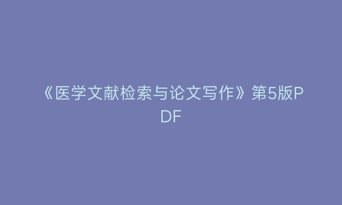 《医学文献检索与论文写作》第5版PDF | 艾自由网 | ifree6.cn