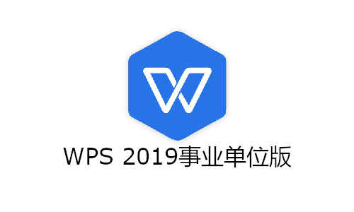 【电脑软件】WPS Office 2019—事业单位版 | 艾自由网 | ifree6.cn