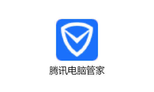 【电脑软件】腾讯电脑管家 | 艾自由网 | ifree6.cn